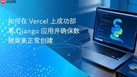 如何在 Vercel 上成功部署 Django 应用并确保数据库表正常创建