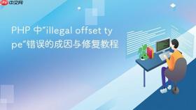 PHP 中“illegal offset type”错误的成因与修复教程
