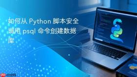 如何从 Python 脚本安全调用 psql 命令创建数据库