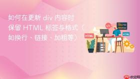 如何在更新 div 内容时保留 HTML 标签与格式（如换行、链接、加粗等）

