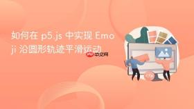 如何在 p5.js 中实现 Emoji 沿圆形轨迹平滑运动