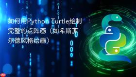 如何用Python Turtle绘制完整的点阵画（如希斯菲尔德风格绘画）
