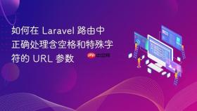 如何在 Laravel 路由中正确处理含空格和特殊字符的 URL 参数