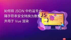 如何将 JSON 中的逗号分隔字符串安全转换为数组并用于 Vue 渲染
