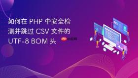 如何在 PHP 中安全检测并跳过 CSV 文件的 UTF-8 BOM 头