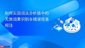 如何实现词法分析器中的无效词素识别与错误信息标注