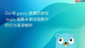 Go 中 panic 恢复机制在 main 函数与测试函数中的行为差异解析