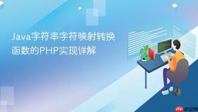 Java字符串字符映射转换函数的PHP实现详解