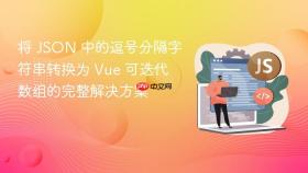 将 JSON 中的逗号分隔字符串转换为 Vue 可迭代数组的完整解决方案