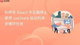 如何在 React 中正确停止使用 useState 启动的异步循环任务

