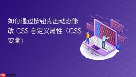 如何通过按钮点击动态修改 CSS 自定义属性(CSS 变量)