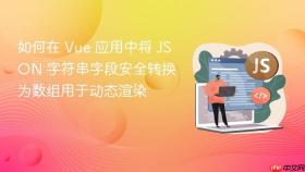 如何在 Vue 应用中将 JSON 字符串字段安全转换为数组用于动态渲染