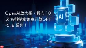 ​OpenAI放大招，将向 10 万名科学家免费开放GPT-5. 6 系列！