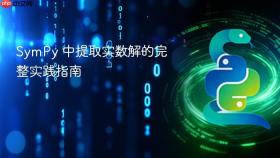 SymPy 中提取实数解的完整实践指南