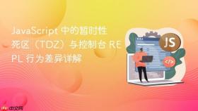 JavaScript 中的暂时性死区（TDZ）与控制台 REPL 行为差异详解
