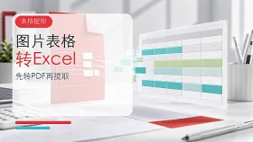 图片表格怎么转Excel？先转PDF再提取数据的几种方法