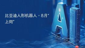 比亚迪人形机器人，8月“上岗”