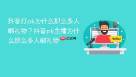 抖音打pk为什么那么多人刷礼物？抖音pk主播为什么那么多人刷礼物