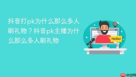 抖音打pk为什么那么多人刷礼物？抖音pk主播为什么那么多人刷礼物