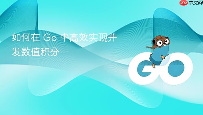 如何在 Go 中高效实现并发数值积分