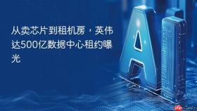 从卖芯片到租机房，英伟达500亿数据中心租约曝光