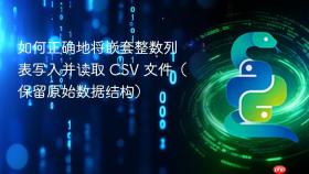 如何正确地将嵌套整数列表写入并读取 CSV 文件（保留原始数据结构）