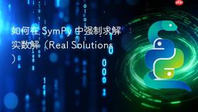 如何在 SymPy 中强制求解实数解（Real Solutions）
