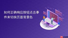 如何正确响应按钮点击事件来切换页面背景色