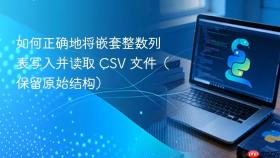 如何正确地将嵌套整数列表写入并读取 CSV 文件（保留原始结构）