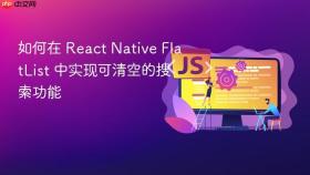 如何在 React Native FlatList 中实现可清空的搜索功能