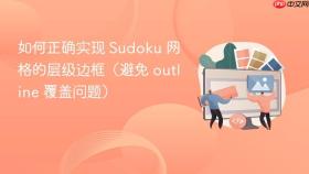 如何正确实现 Sudoku 网格的层级边框（避免 outline 覆盖问题）