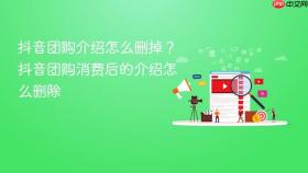 抖音团购介绍怎么删掉？抖音团购消费后的介绍怎么删除