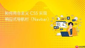 如何用自定义 CSS 实现响应式导航栏（Navbar）