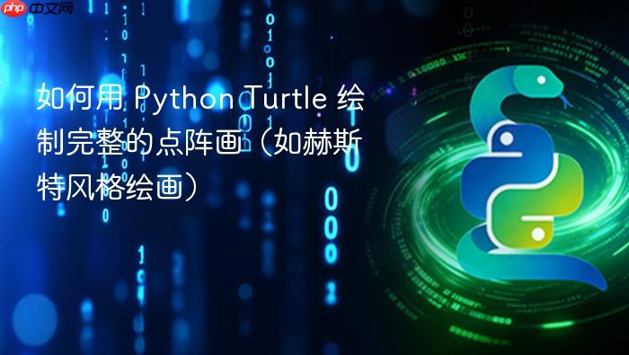如何用 Python Turtle 绘制完整的点阵画(如赫斯特风格绘画)