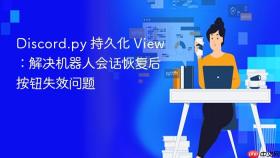 Discord.py 持久化 View:解决机器人会话恢复后按钮失效问题