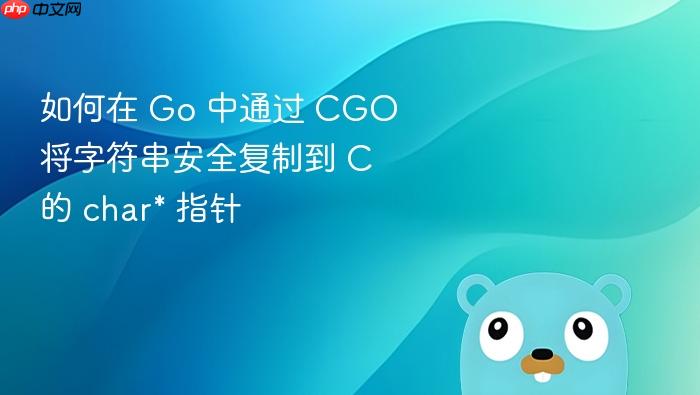 如何在 Go 中通过 CGO 将字符串安全复制到 C 的 char* 指针