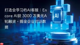 打造会学习的ai客服:encore ai获 3000 万美元a轮融资,掘金企业对话数据