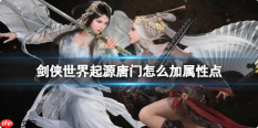 剑侠世界起源唐门怎么加属性点 剑侠世界起源唐门加点介绍