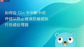 如何在 Gin 中中断中间件链以防止错误后继续执行后续处理器