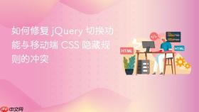 如何修复 jQuery 切换功能与移动端 CSS 隐藏规则的冲突
