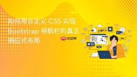 如何用自定义 CSS 实现 Bootstrap 导航栏的真正响应式布局