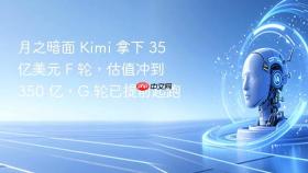 月之暗面 kimi 拿下 35 亿美元 f 轮,估值冲到 350 亿,g 轮已提前起跑