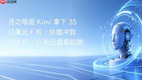 月之暗面 Kimi 拿下 35 亿美元 F 轮，估值冲到 350 亿，G 轮已提前起跑