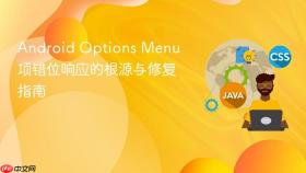 Android Options Menu 项错位响应的根源与修复指南