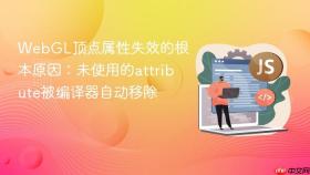 WebGL顶点属性失效的根本原因：未使用的attribute被编译器自动移除
