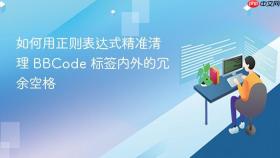 如何用正则表达式精准清理 BBCode 标签内外的冗余空格