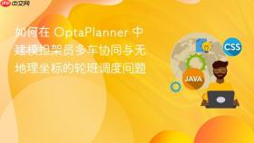 如何在 OptaPlanner 中建模担架员多车协同与无地理坐标的轮班调度问题

