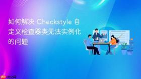 如何解决 Checkstyle 自定义检查器类无法实例化的问题
