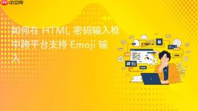 如何在 HTML 密码输入框中跨平台支持 Emoji 输入