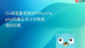 Go语言基准测试中RunParallel的真正含义与性能调优实践